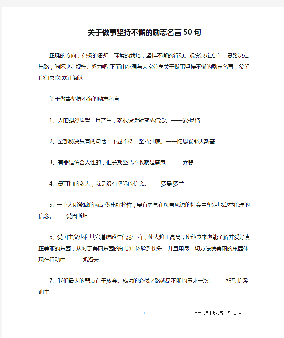 关于做事坚持不懈的励志名言50句