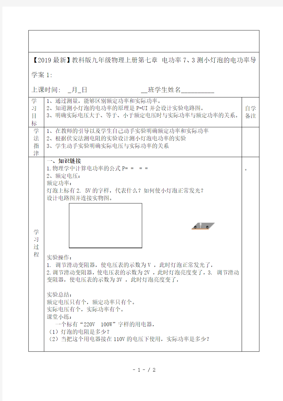 【2019最新】教科版九年级物理上册第七章 电功率7、3测小灯泡的电功率导学案1