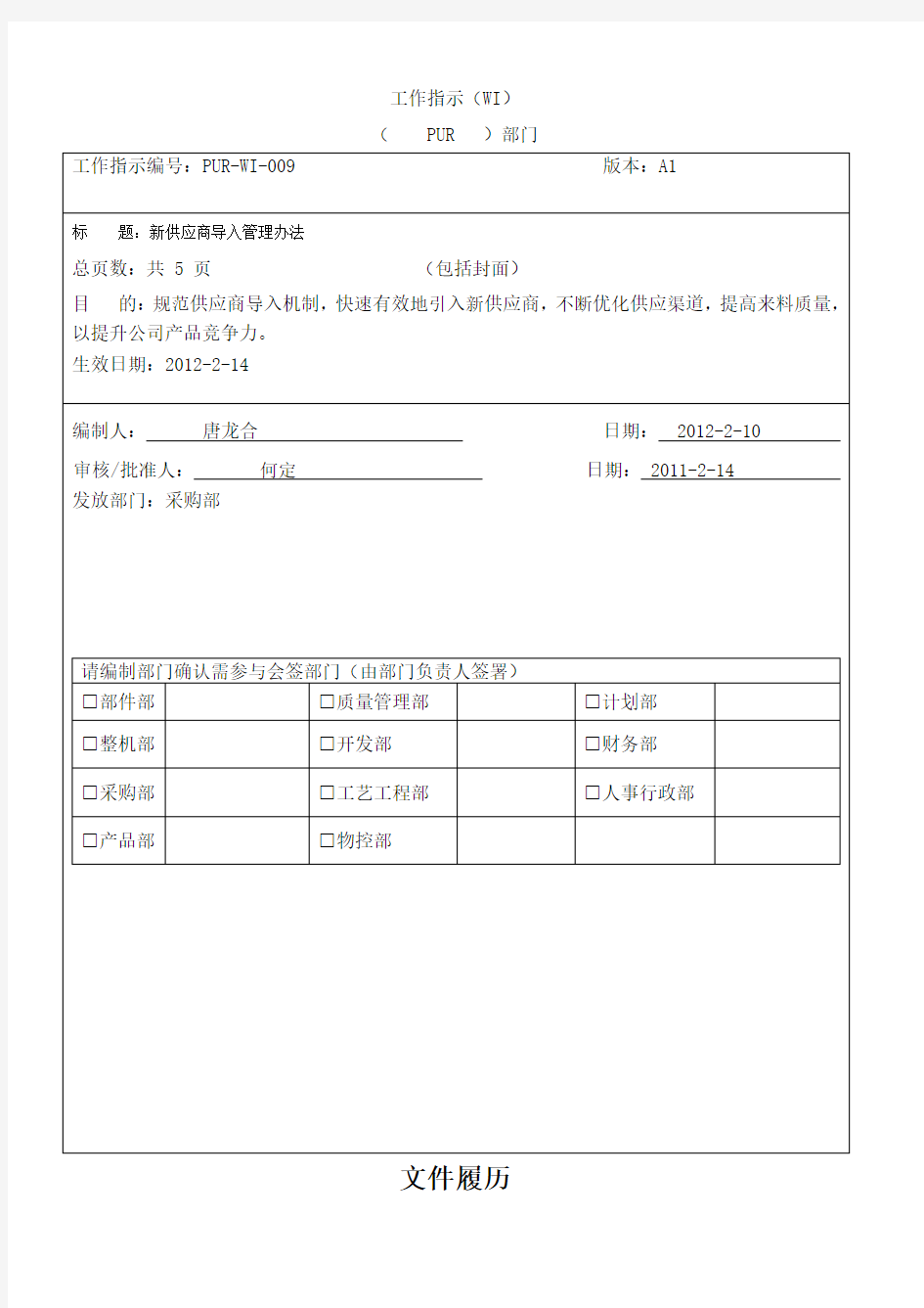 新供应商导入管理办法