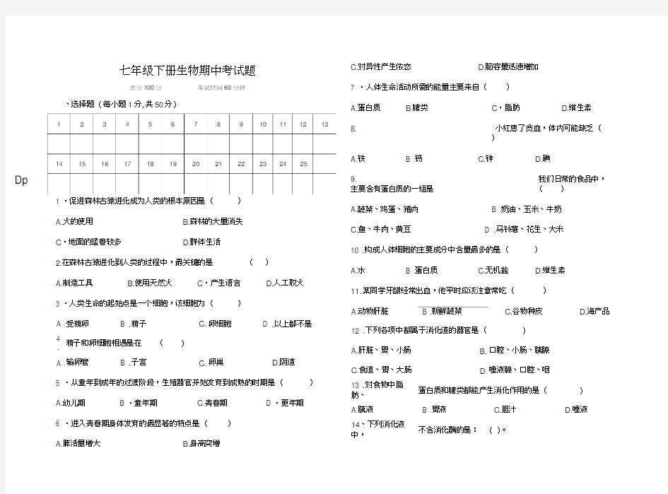 七年级下册生物期中测试题及答案