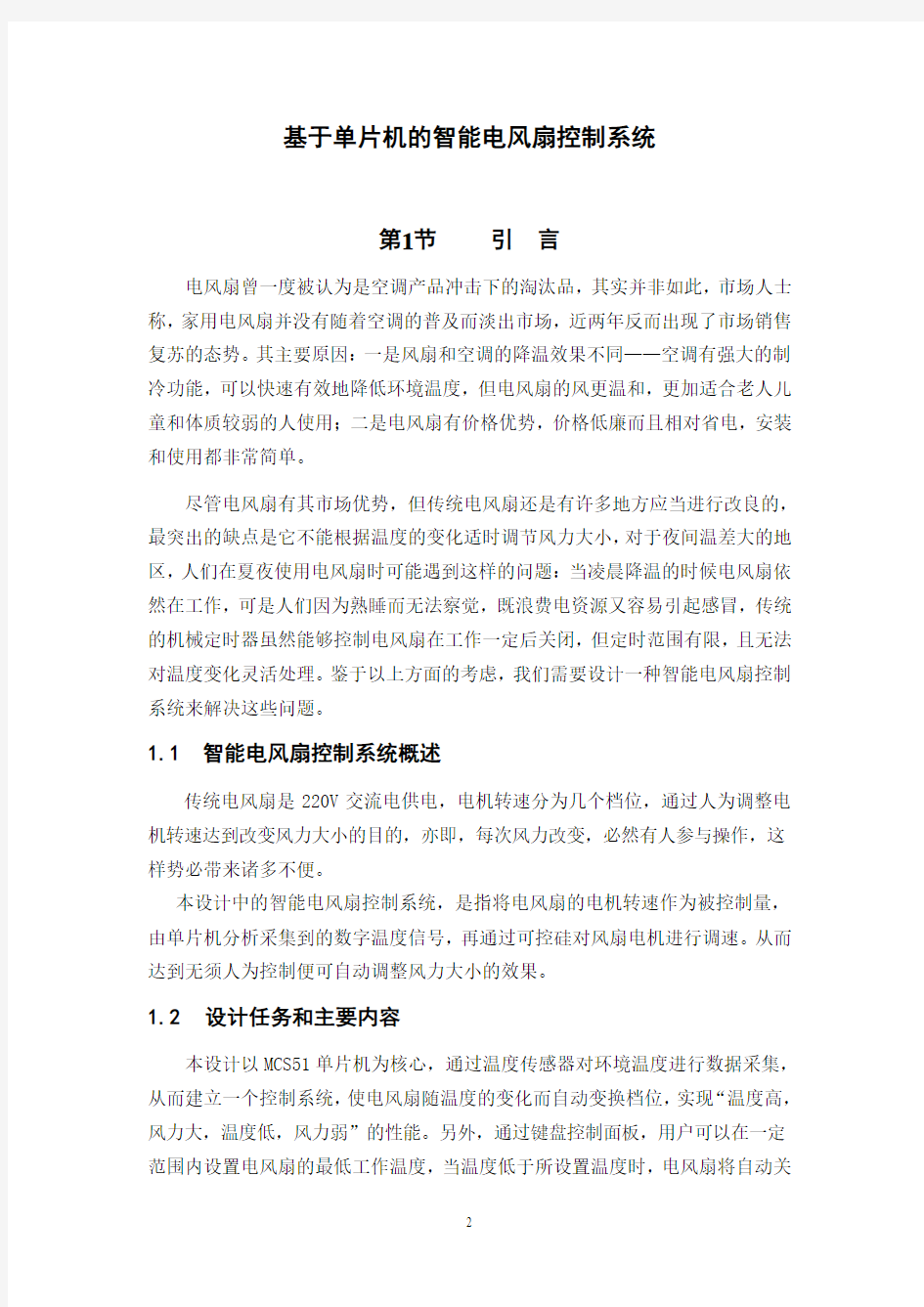 课程设计——基于单片机的智能电风扇控制系统