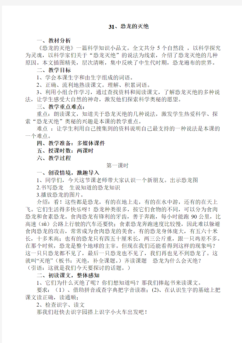 31、恐龙的灭绝教学设计