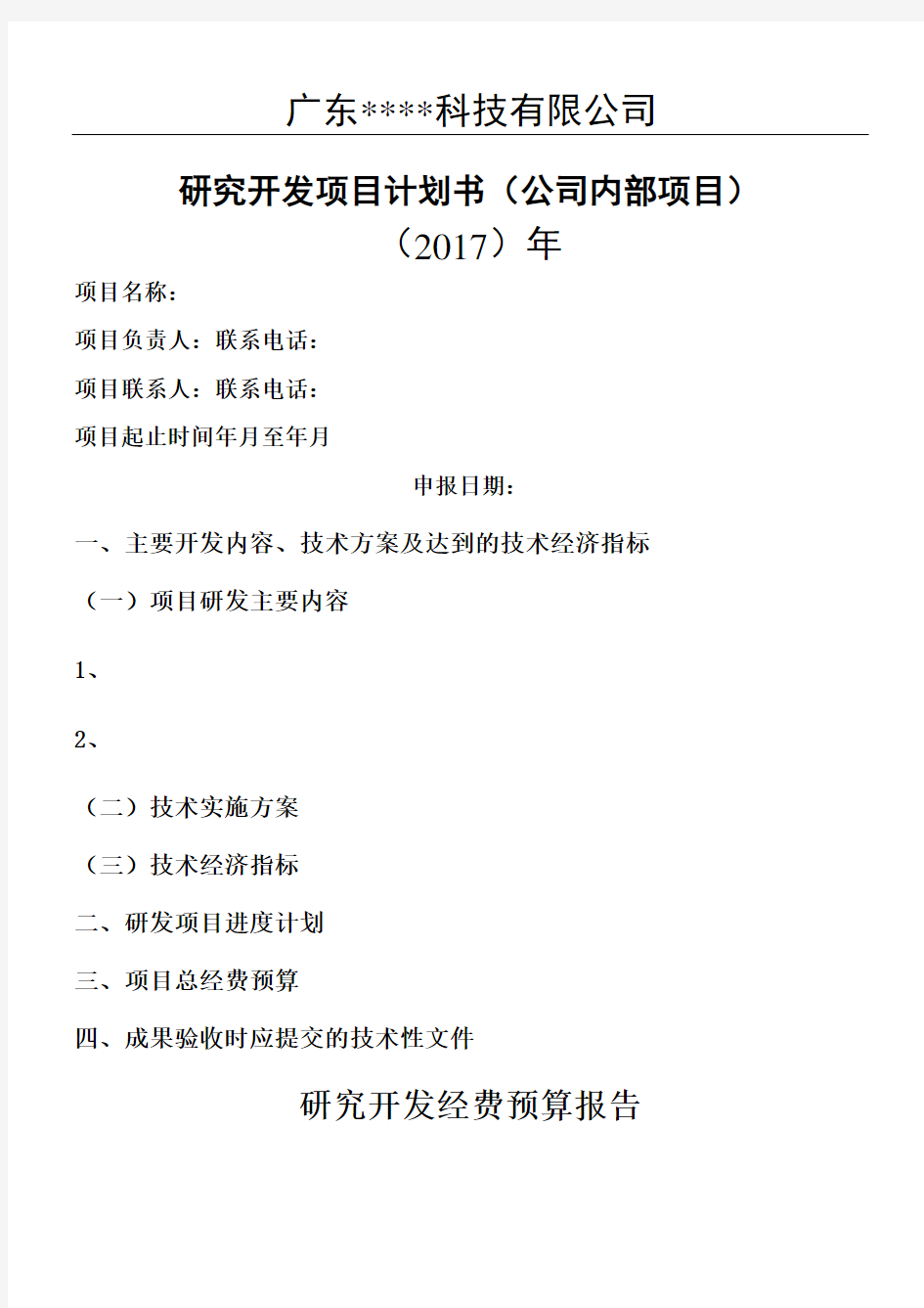 研发项目计划书