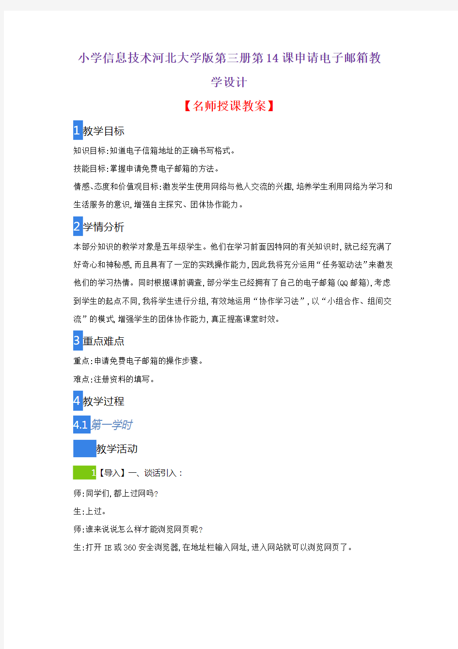 小学信息技术河北大学版第三册第14课申请电子邮箱教学设计