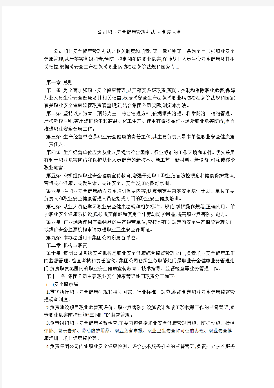 公司职业安全健康管理办法 - 制度大全