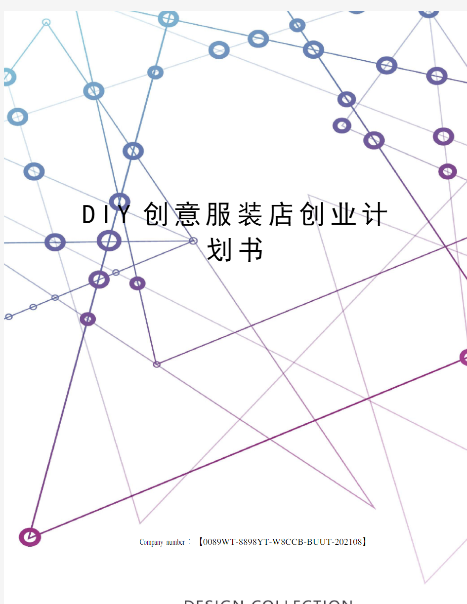 DIY创意服装店创业计划书