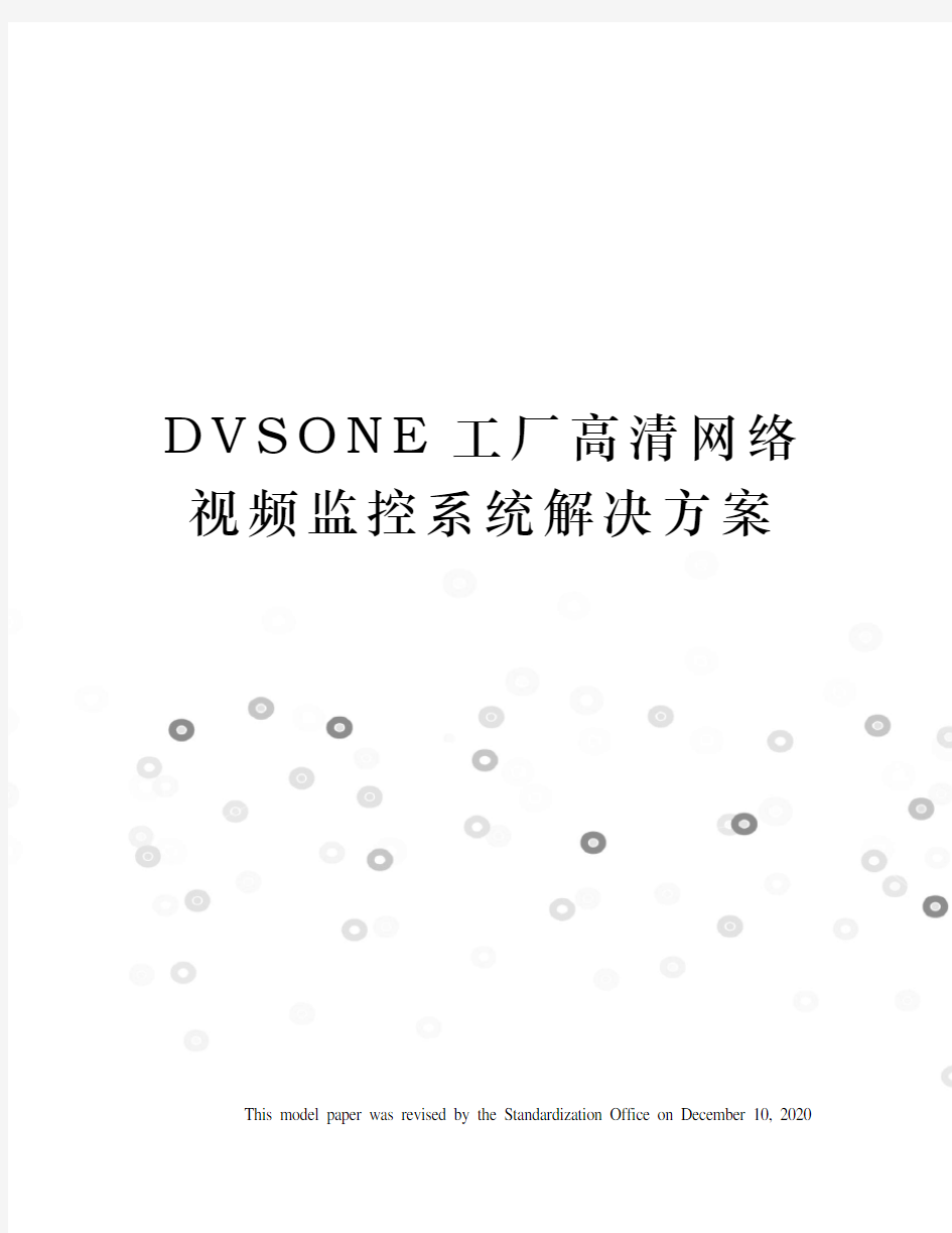 DVSONE工厂高清网络视频监控系统解决方案