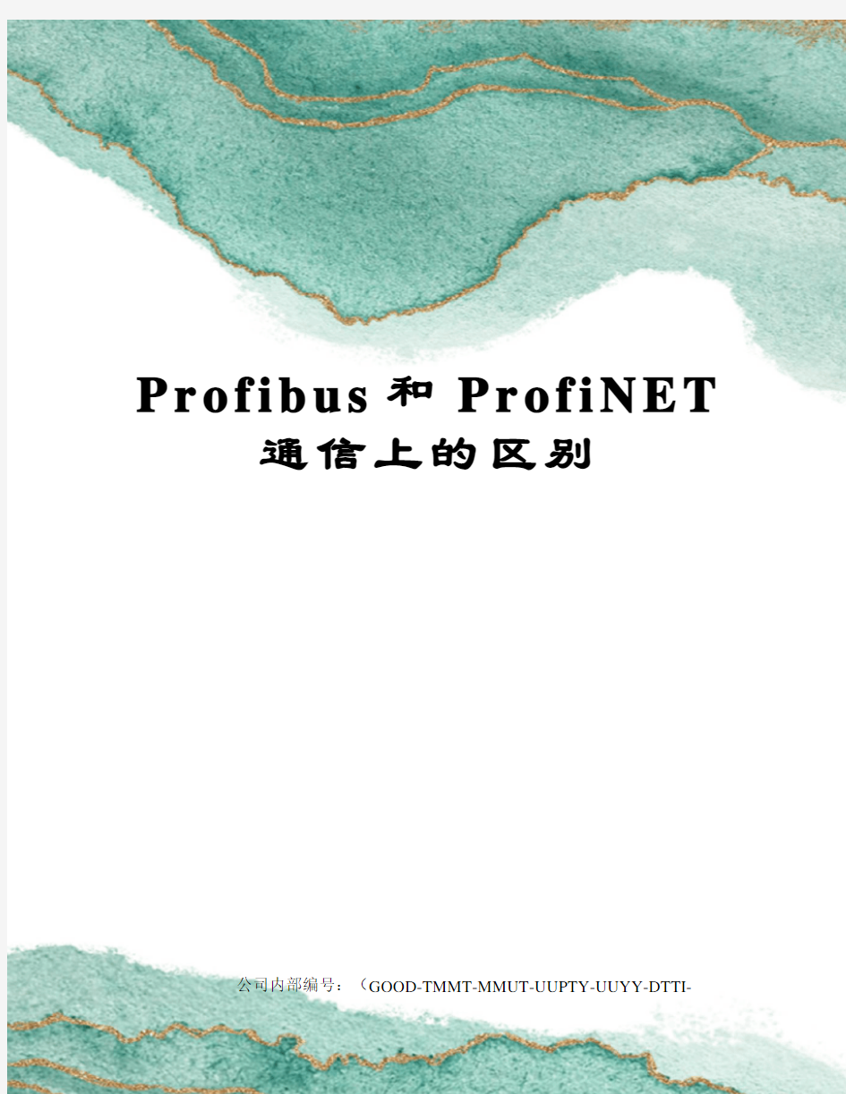 Profibus和ProfiNET通信上的区别