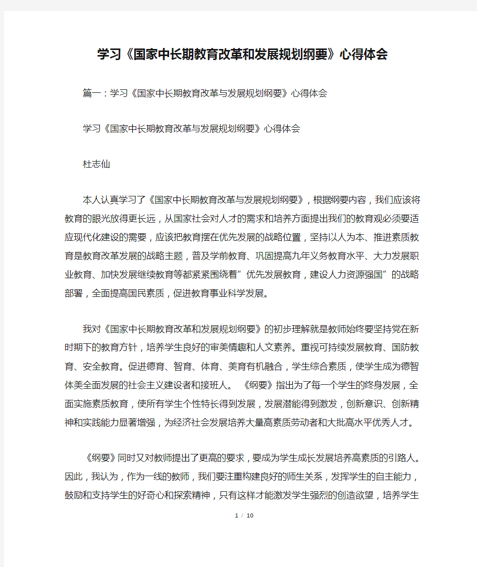 学习《国家中长期教育改革和发展规划纲要》心得体会