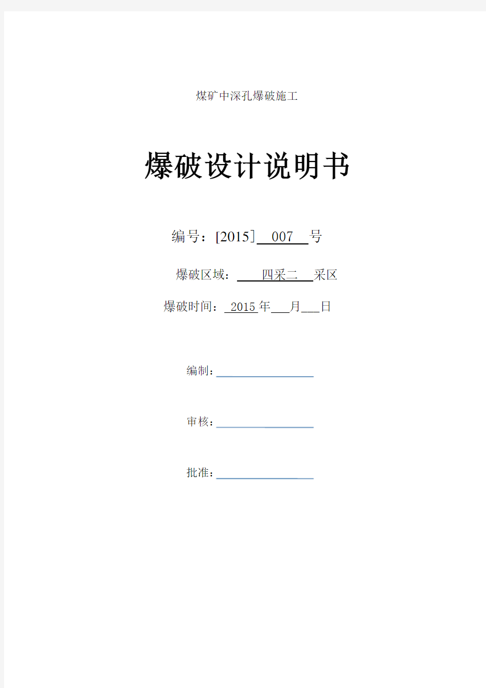 爆破设计说明书新模板