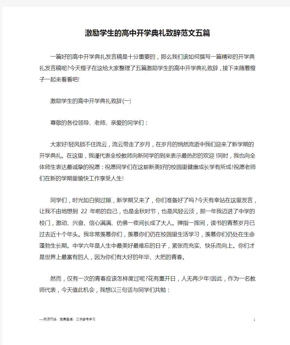 激励学生的高中开学典礼致辞范文五篇