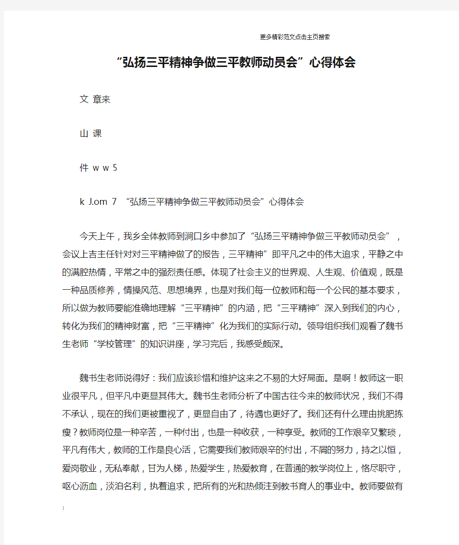 “弘扬三平精神争做三平教师动员会”心得体会