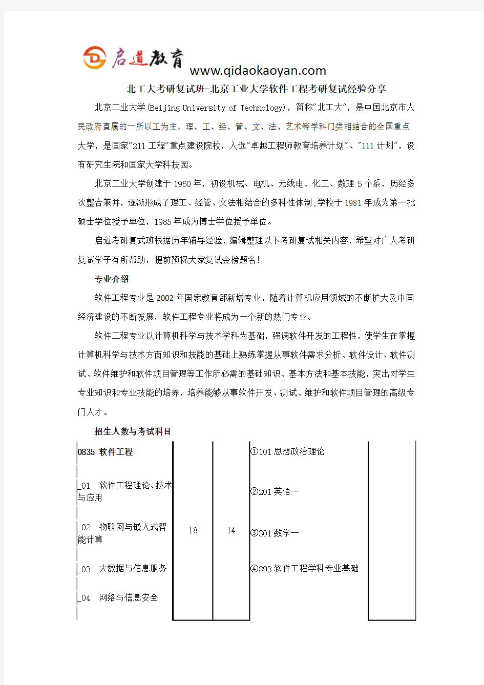 北工大考研复试班-北京工业大学软件工程考研复试经验分享