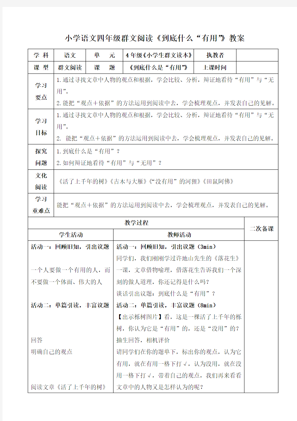 小学语文四年级群文阅读《到底什么“有用”》教案