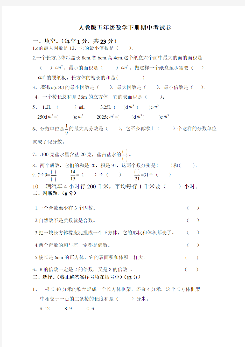 人教版五年级数学下册期中考试试题【最新】