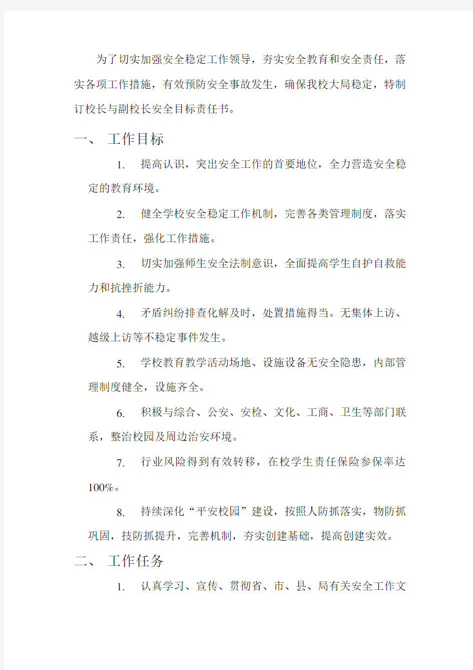 校长副校长目标责任书