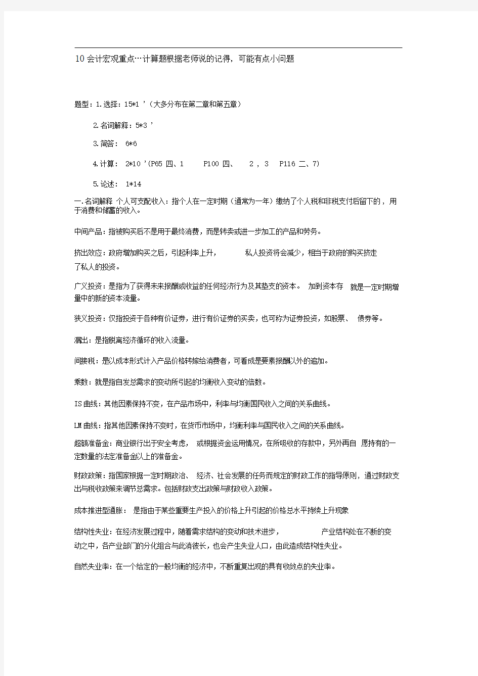 宏观经济学期末复习重点总结word文档良心出品