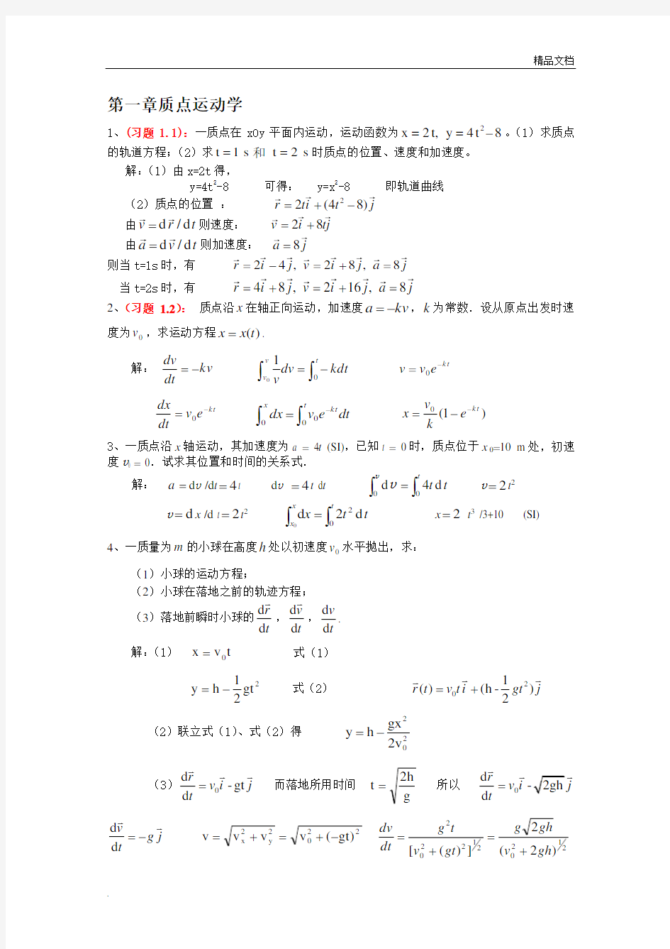 大学物理课后习题答案详解