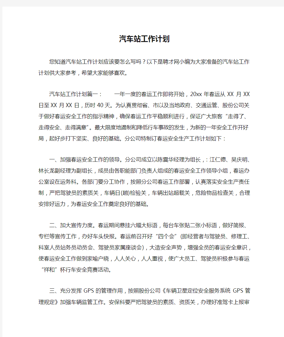 汽车站工作计划