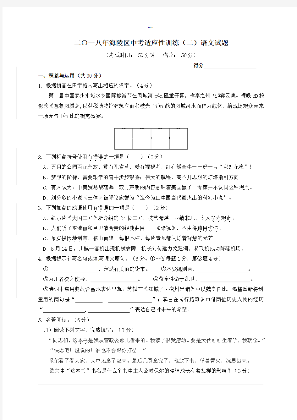 2018届江苏省泰州市海陵区中考语文适应性训练试题(附答案)最新精选