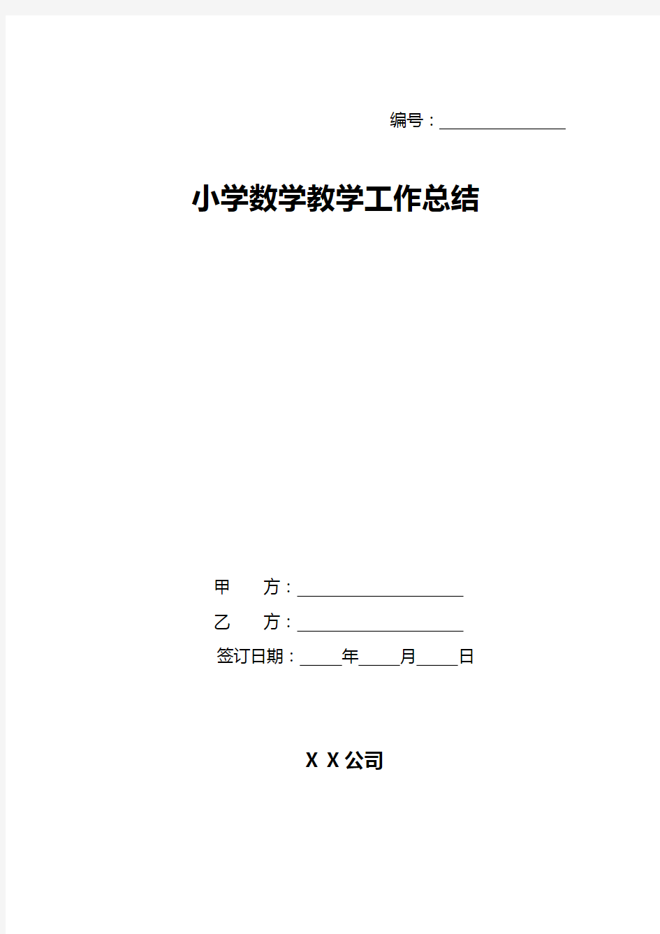 小学数学教学工作总结