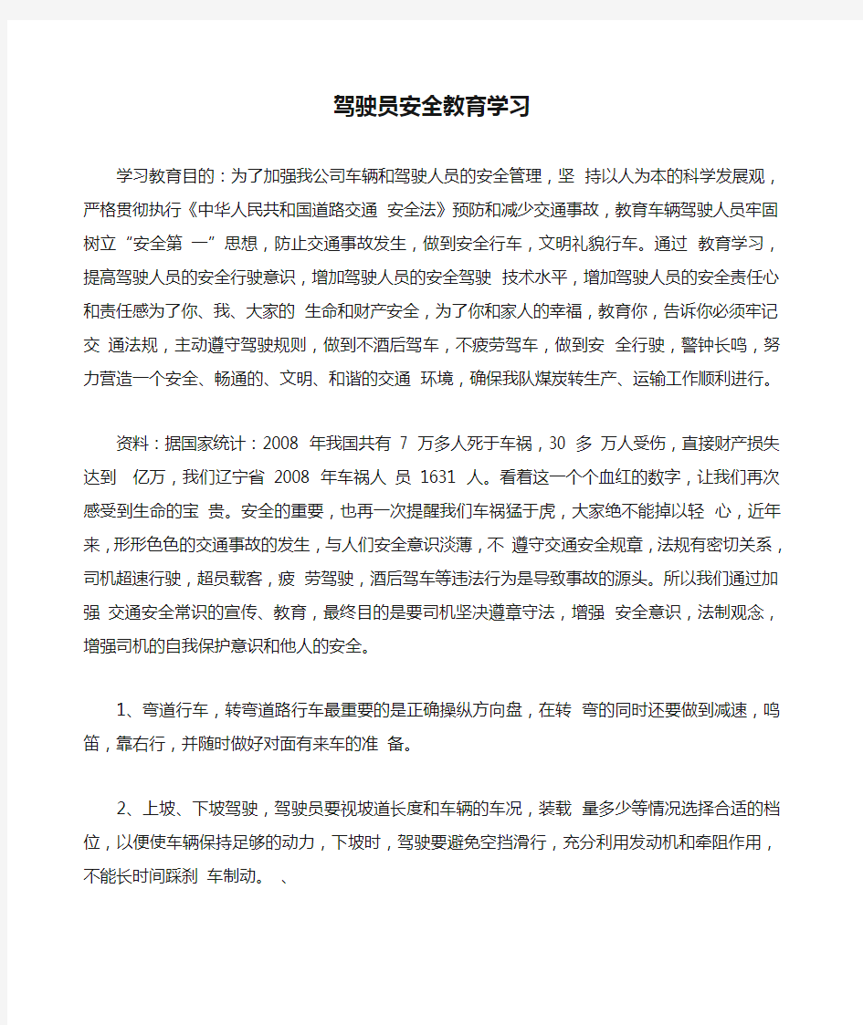 驾驶员安全教育学习