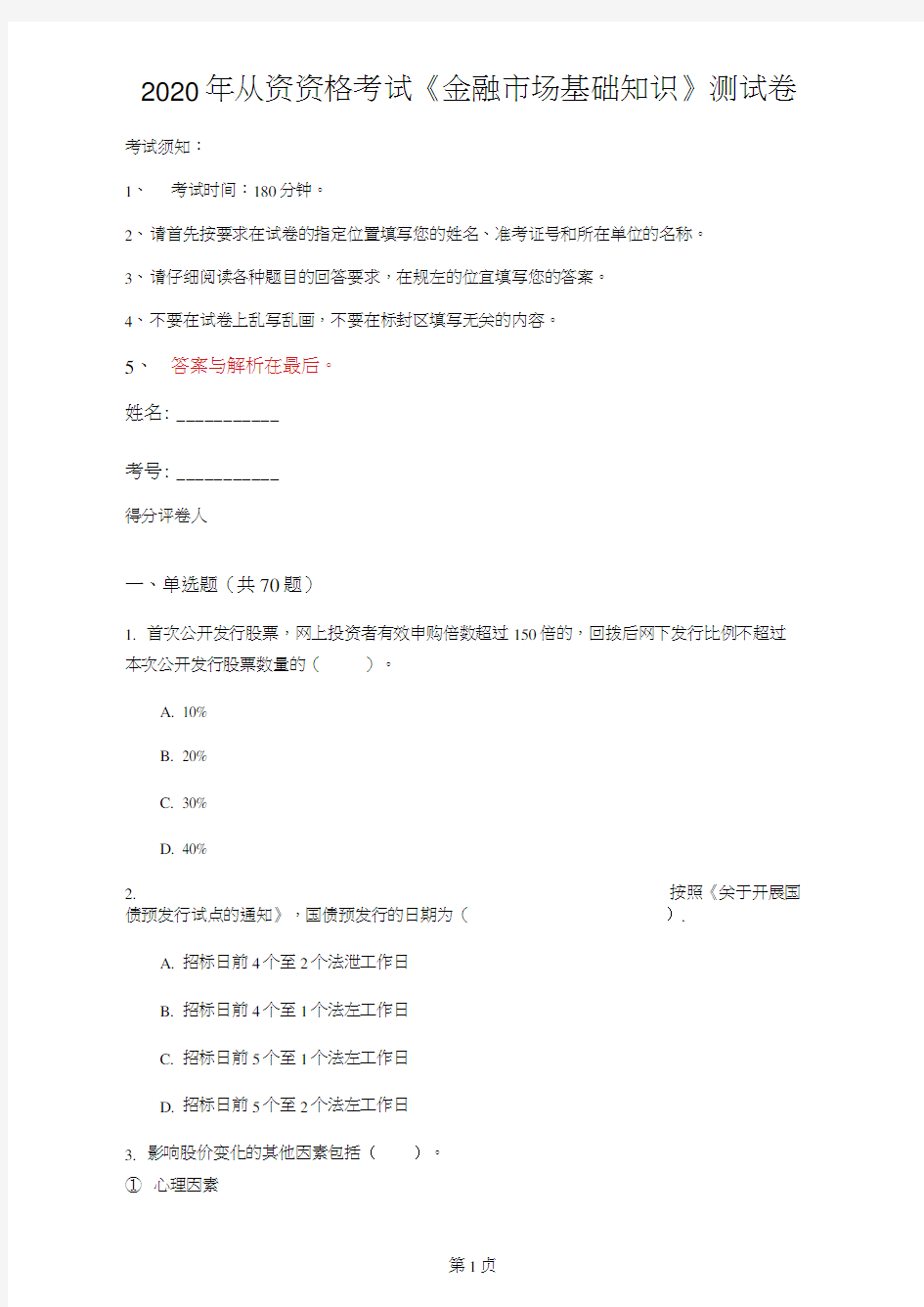 2020年从资资格考试《金融市场基础知识》测试卷(第84套)