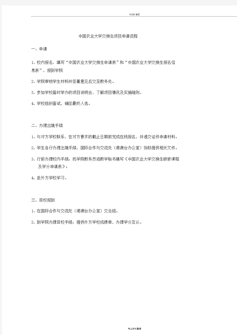 中国农业大学交换生项目申请流程