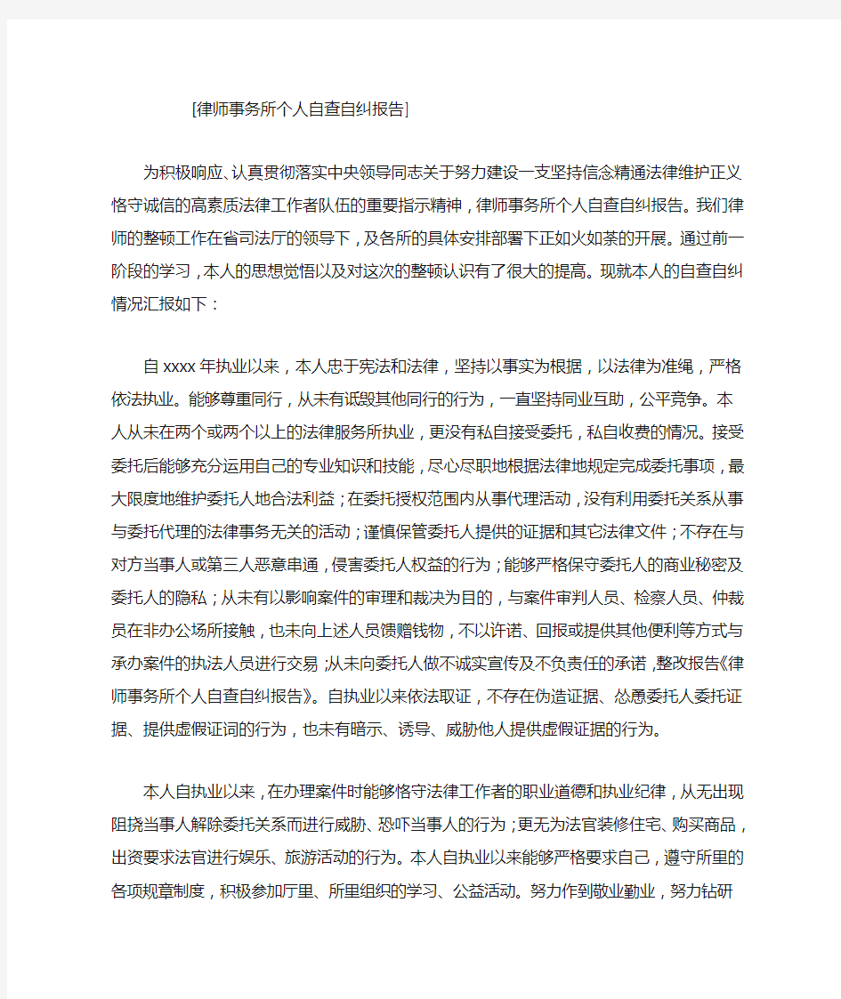 律师事务所个人自查自纠报告