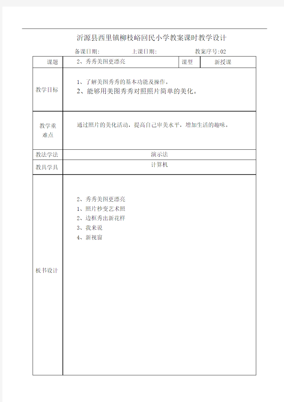 泰山版信息技术第4册第二课秀秀美图更漂亮教案