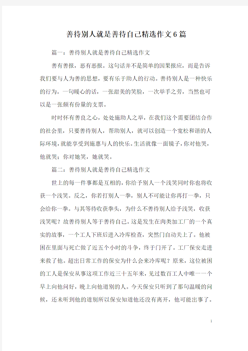 善待别人就是善待自己精选作文6篇