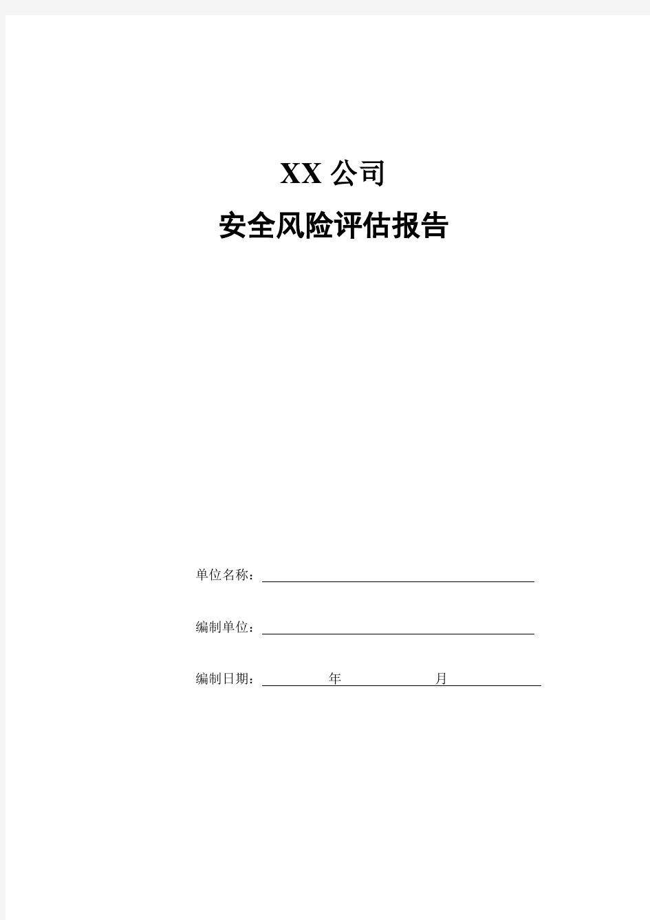 最新XX公司安全风险评估报告