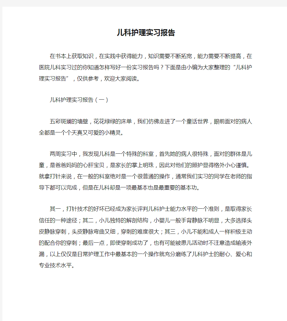 儿科护理实习报告