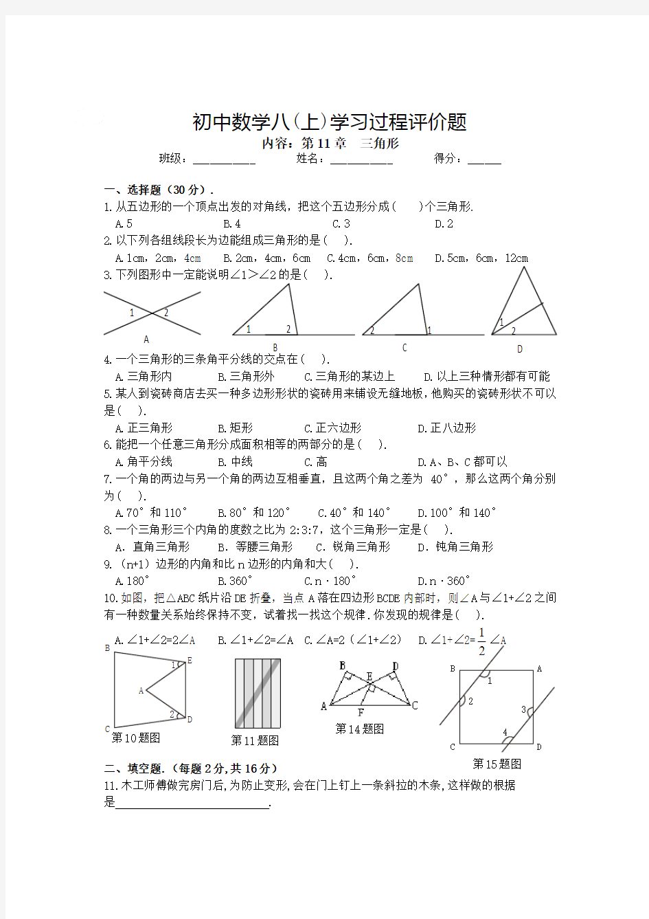 新人教版八年级数学上册第十一章三角形单元测试题含答案