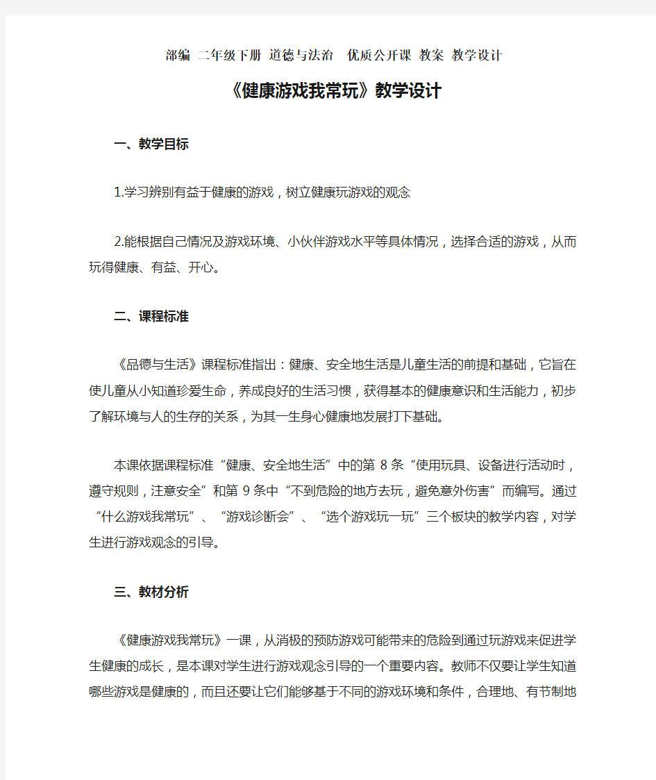 部编 二年级下册 道德与法治 《健康游戏我常玩》教学设计 教案