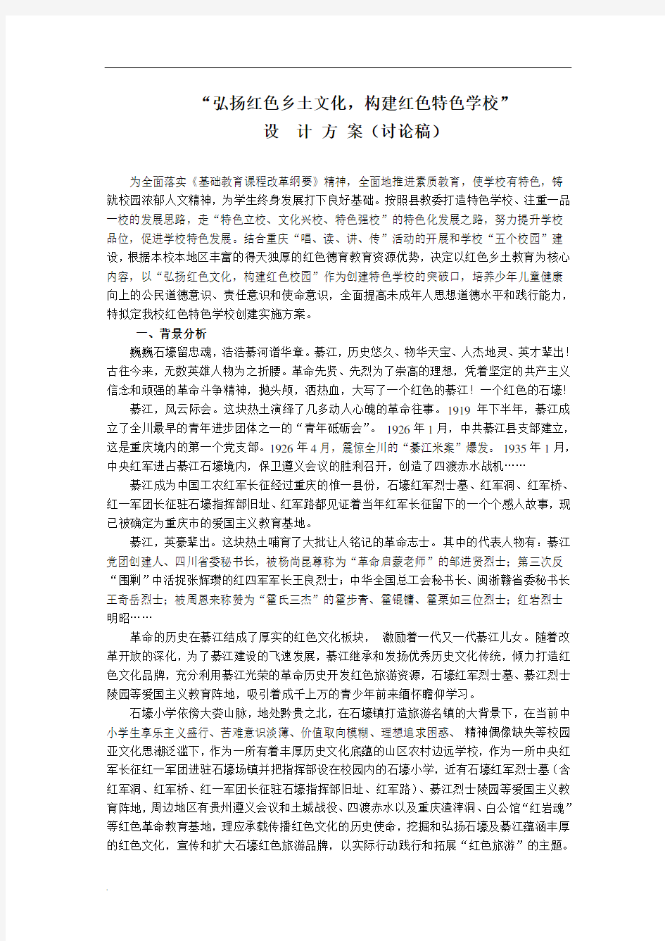 弘扬红色文化-构建特色校园方案