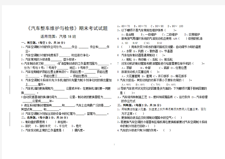 汽车整车维护与检修2018期末考