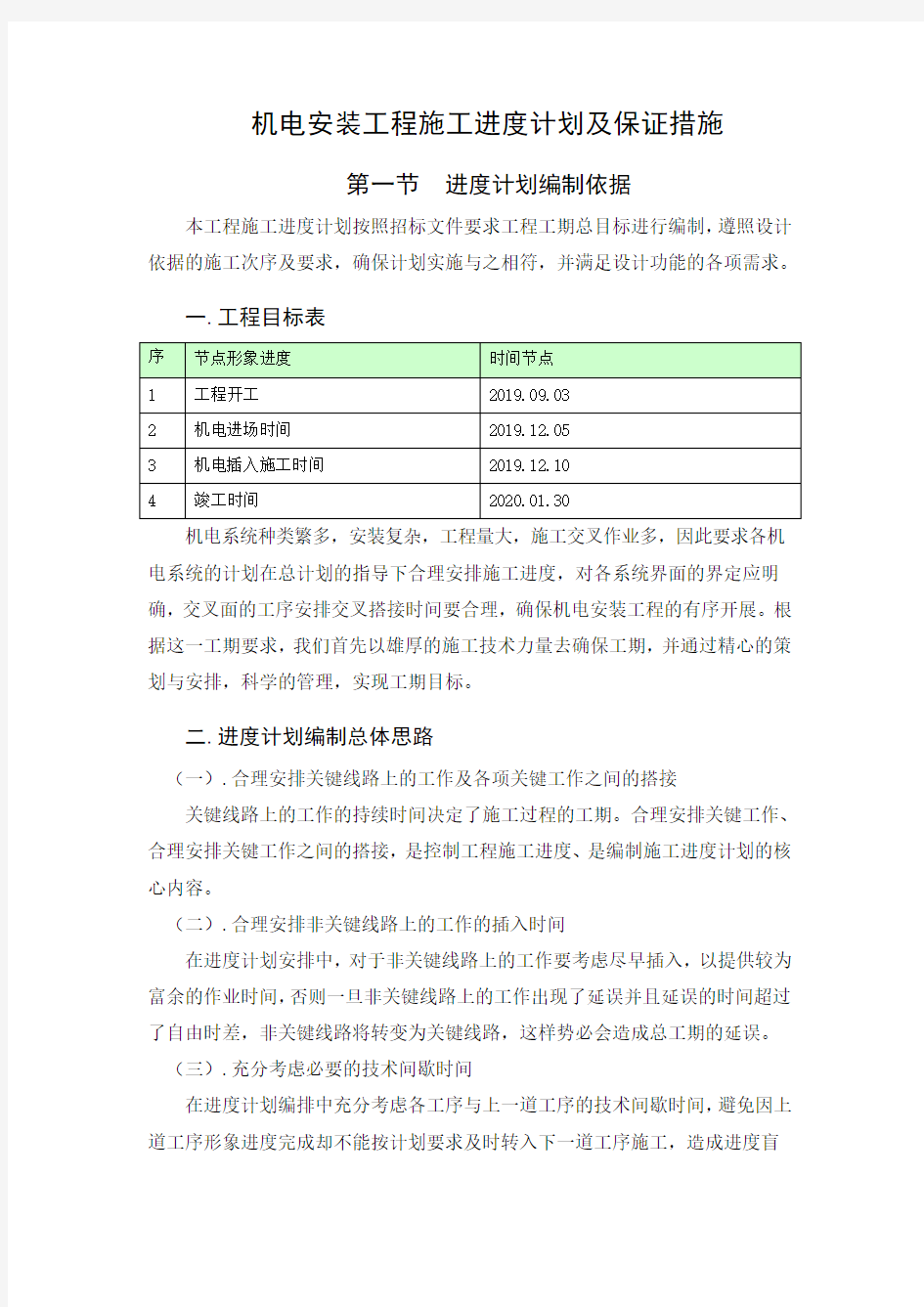 机电安装工程施工进度计划及保证措施