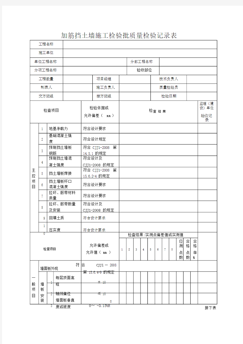 加筋挡土墙施工检验批质量检验记录表.doc