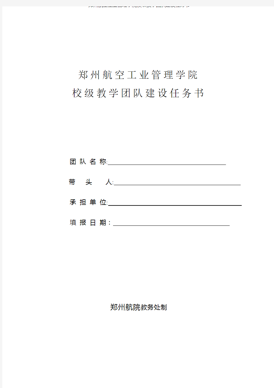 郑州航空工业管理学院校级教学团队建设任务书