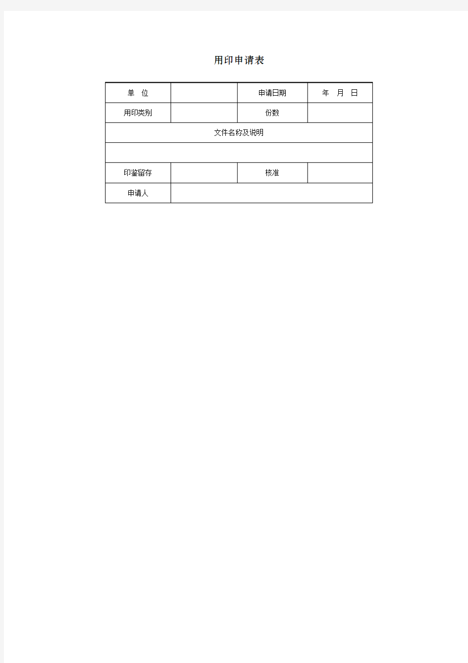 用印申请表表格.格式