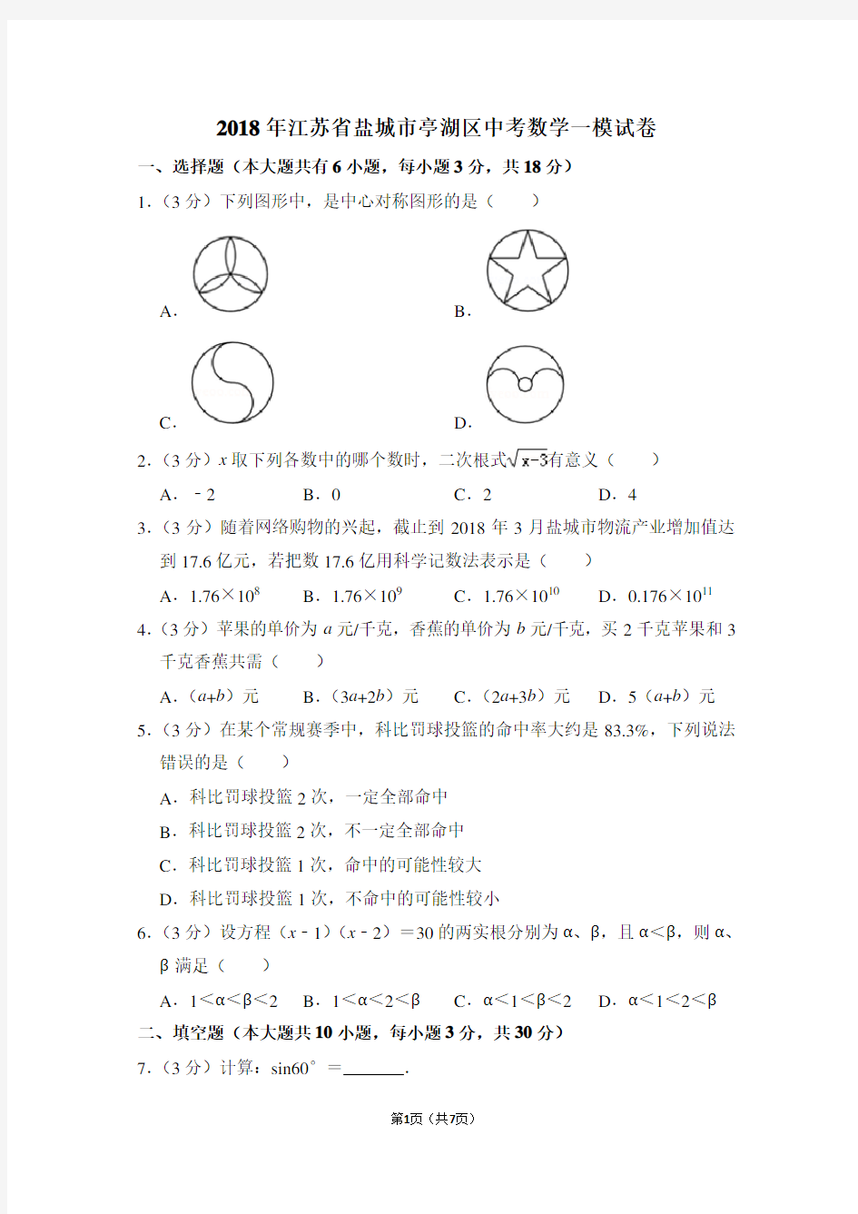 2018年江苏省盐城市亭湖区中考数学一模试卷