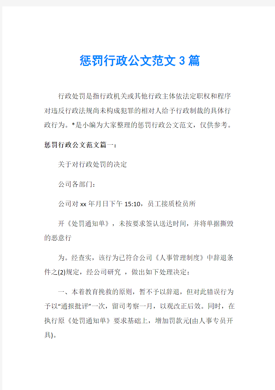 惩罚行政公文范文3篇