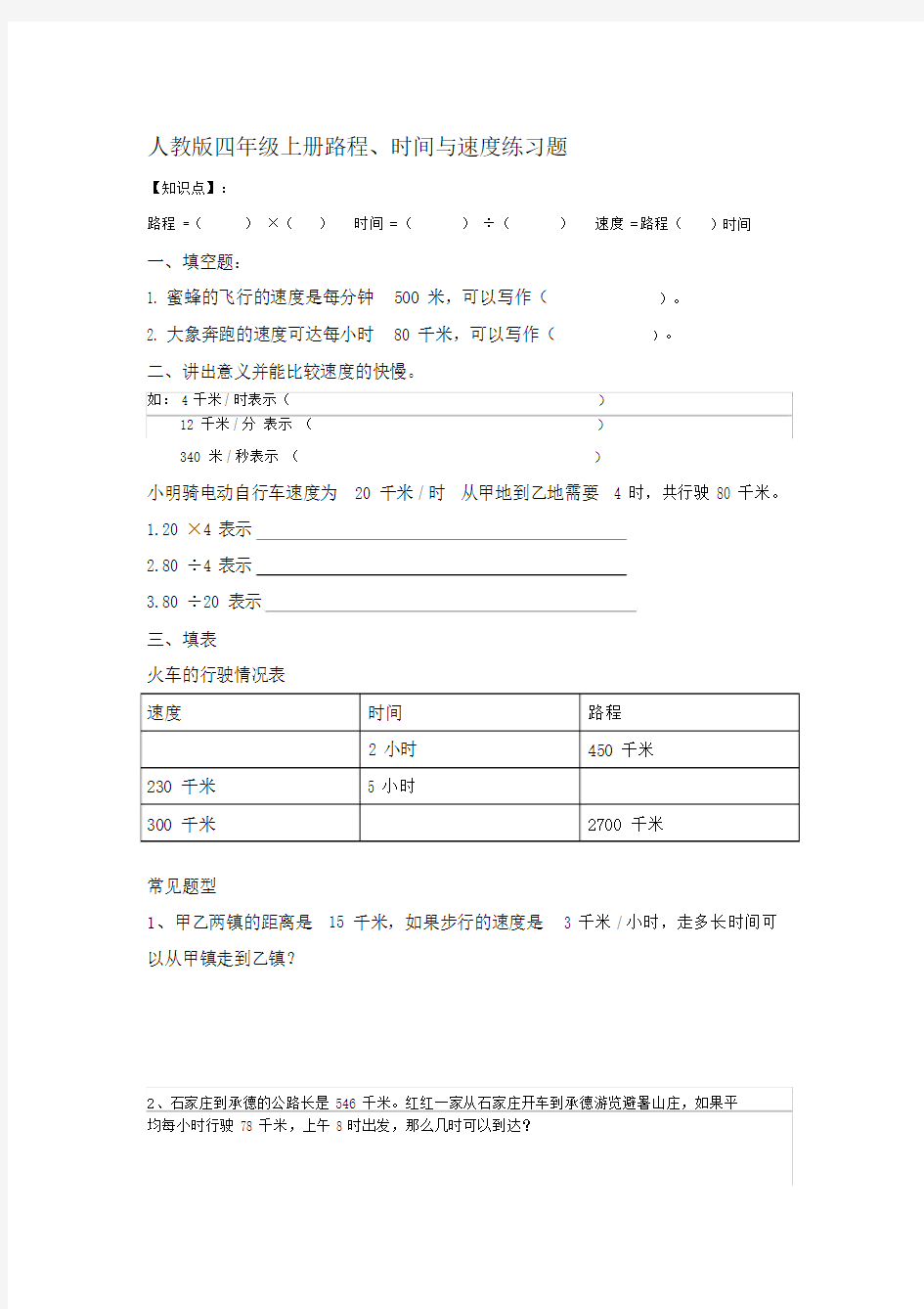 (完整版)人教版四年级上册路程速度时间练习题.doc