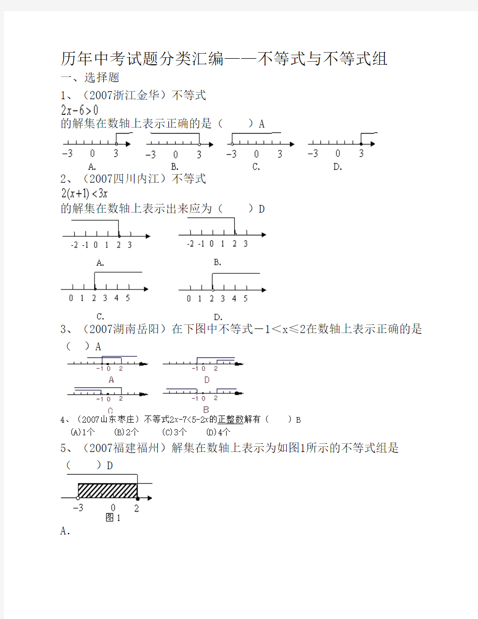 历年中考试题不等式与不等    式组分类汇编及答案