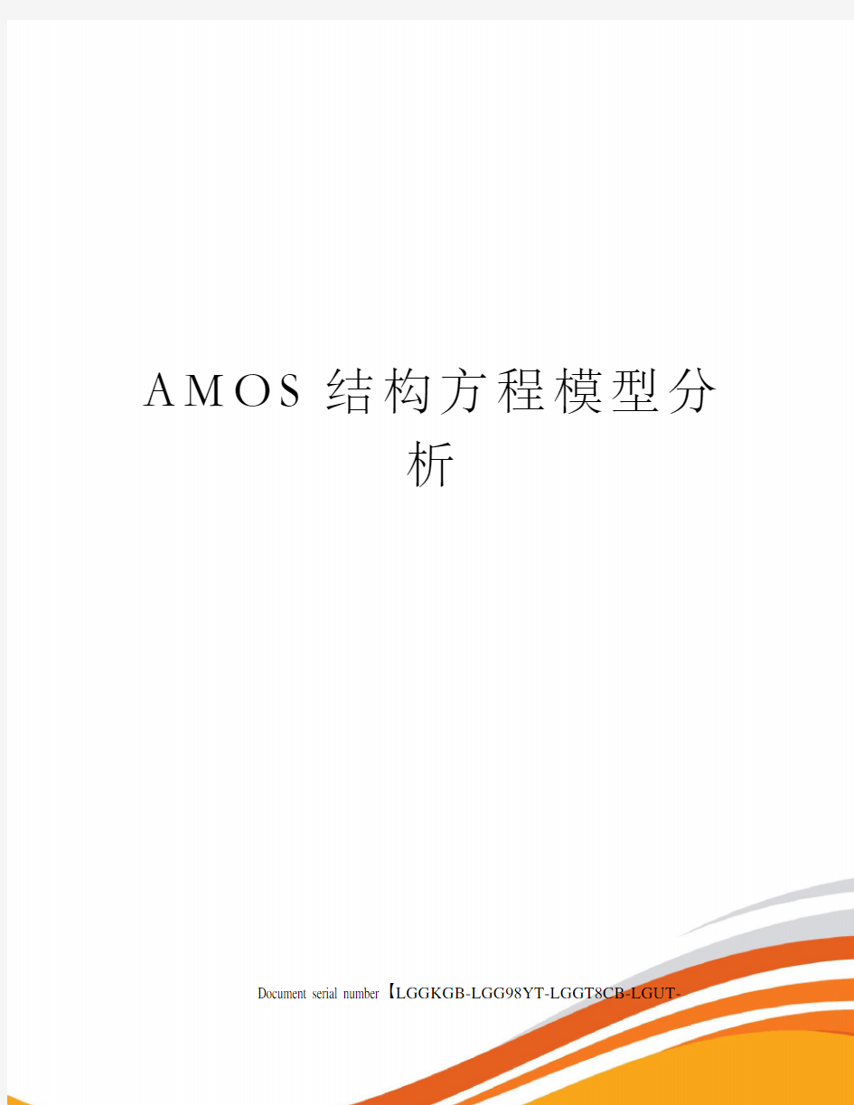 AMOS结构方程模型分析