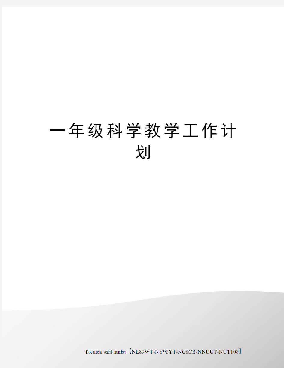 一年级科学教学工作计划完整版