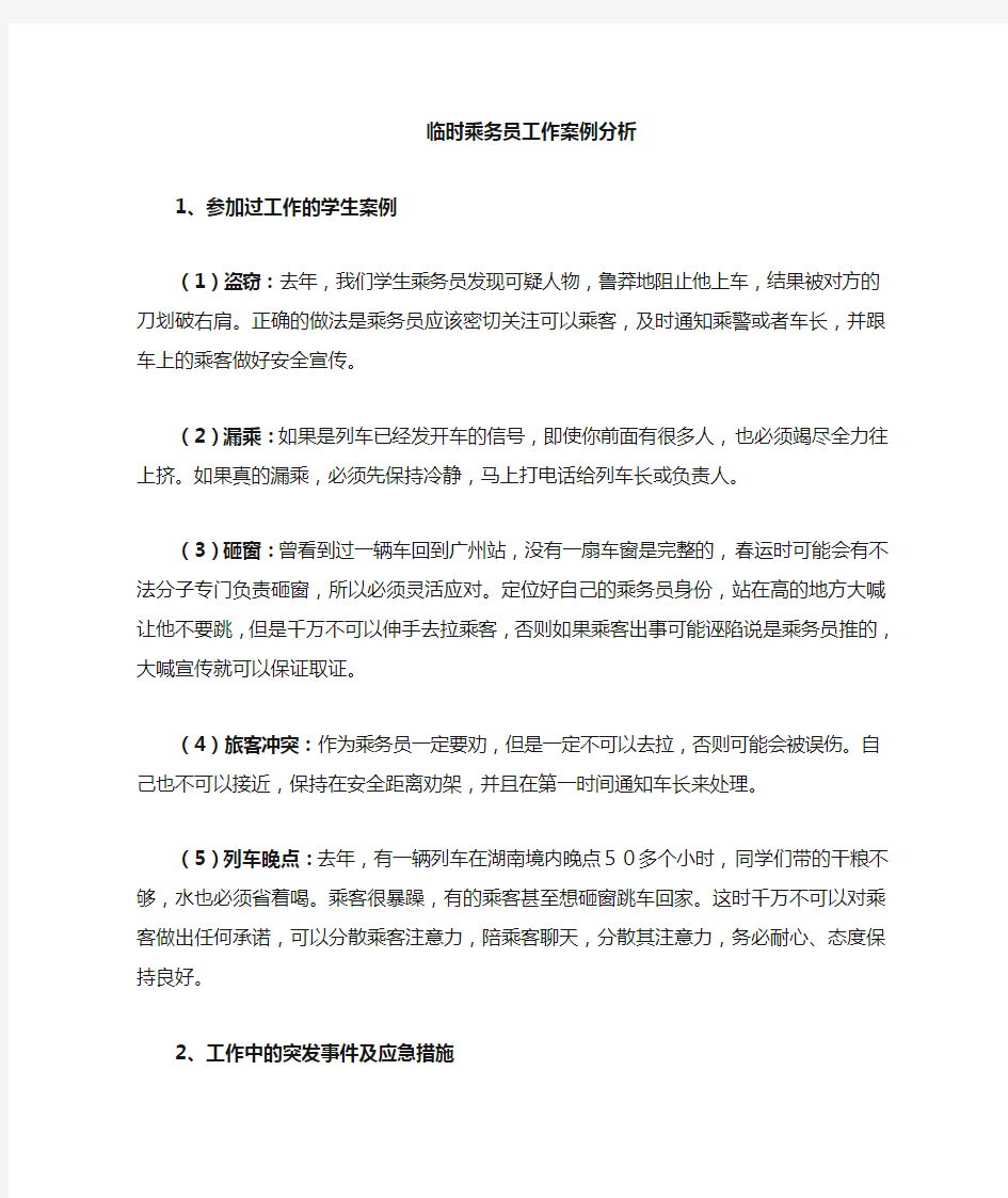 高铁乘务员工作案例分析 (1)