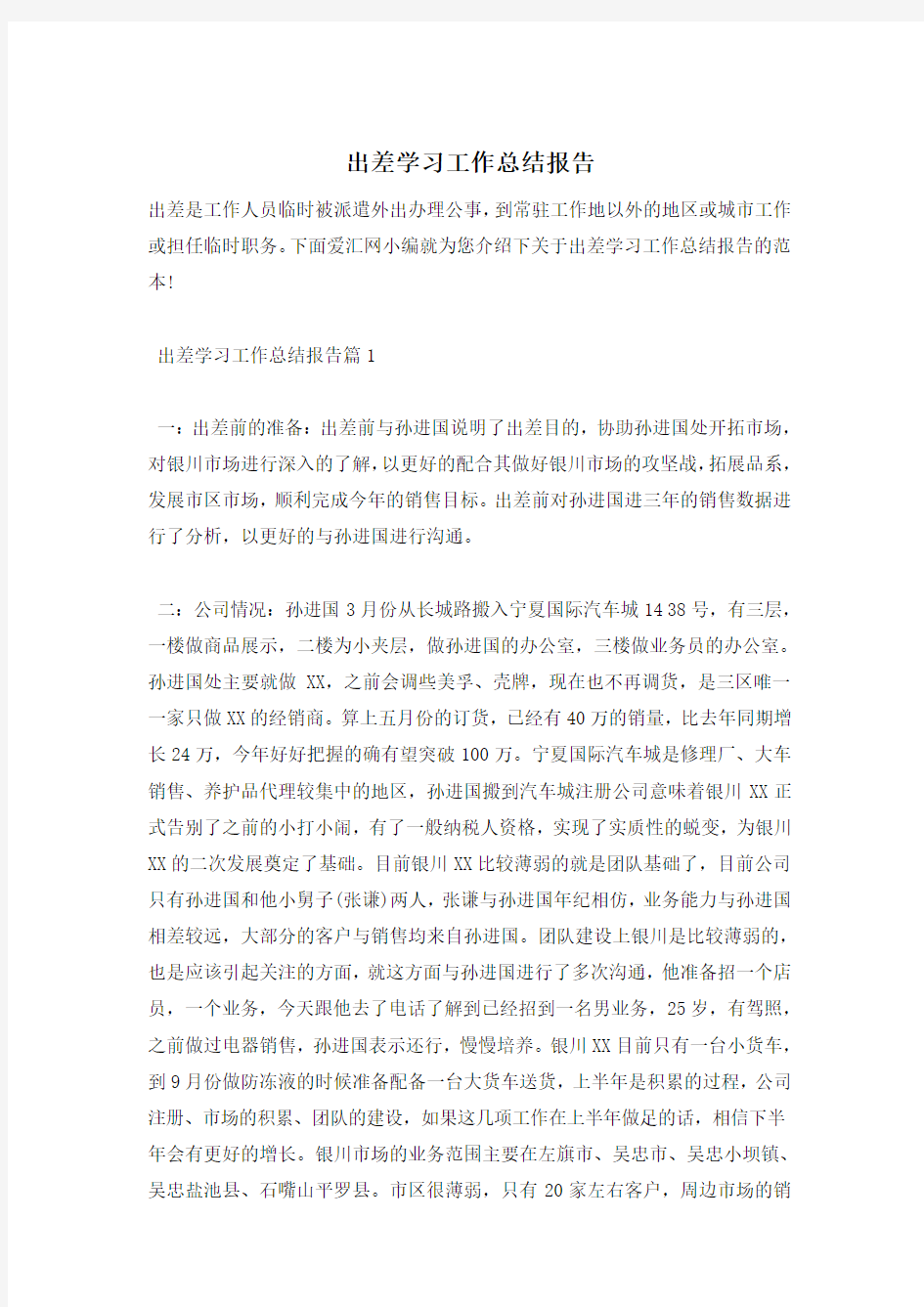 出差学习工作总结报告