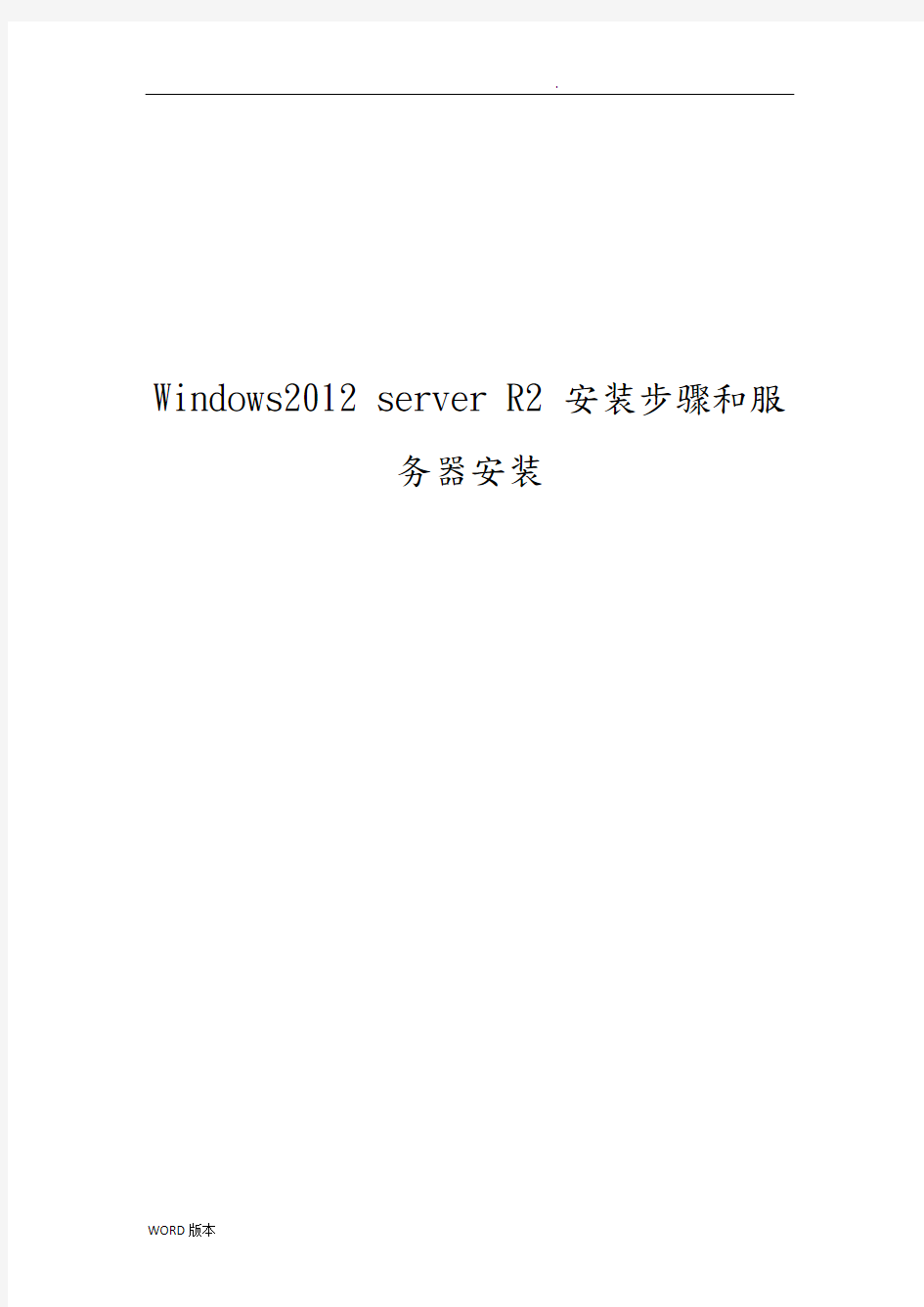 Windows2012-server-R2-安装步骤和服务器安装